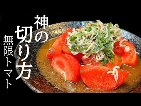 切って混ぜるだけ！旨味が効いて爽やかな無限トマトの作り方
