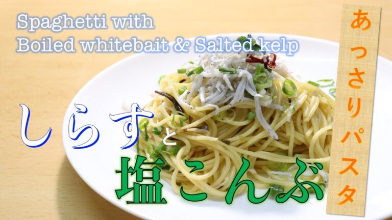 しらすと塩昆布のパスタの作り方｜How to make Spaghetti with Boiled whitebait & Salted kelp