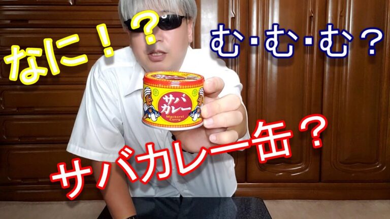 【サバカレー缶】食べてみた！