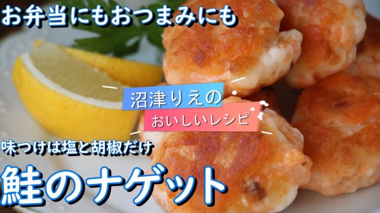 えっ！ サーモンでナゲットですか？！ 味付けは塩と胡椒だけ、臭みはないの？ ありません。それは秘密のアレを足すから。魚が苦手なお子さんも美味しく食べられる。酒のつまみや弁当のおかずにも。