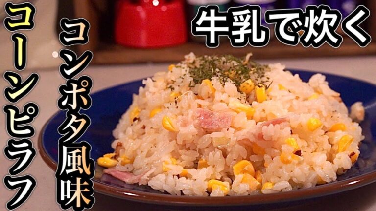 牛乳で炊いちゃう♪コンポタ風味のコーンピラフ