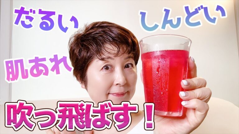 「だるい、しんどい、肌あれ」自律神経の乱れは、赤紫蘇ジュースでリフレッシュ