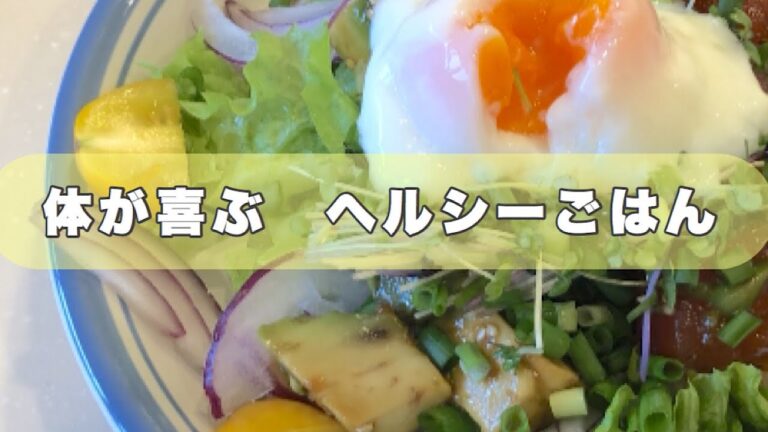 【簡単・時短・美味】体が喜ぶ  ヘルシーごはん#2  〜ポキサラダ〜