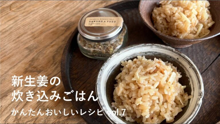 かんたんおいしいレシピ Vol.7「新生姜の炊き込みごはん」