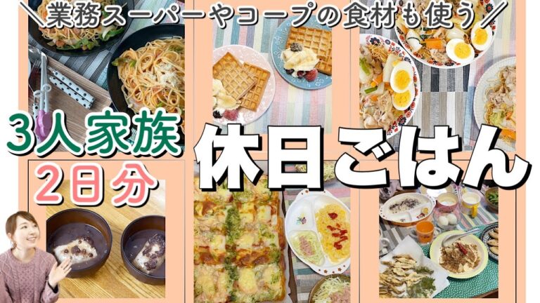 【家族の休日】２日間のリアルな休日ごはんの支度【簡単レシピ】