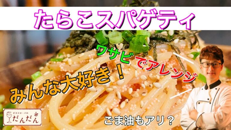 【たらこスパゲティ作り方】