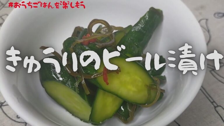 きゅうりのビール漬け　昆布の旨みが馴染んだ漬物です【おうちごはん】を楽しもう