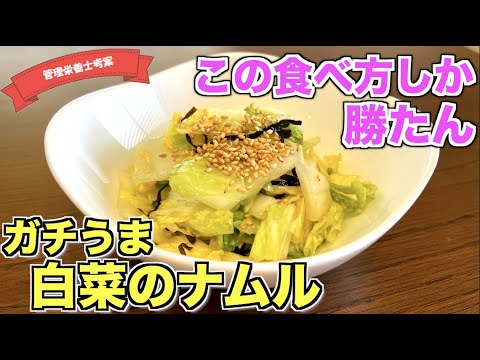 【ガチうま】本当に美味しい白菜のナムルの作り方を知っていますか？塩を振って絞るだけ！簡単なのに別格になるおいしい白菜レシピ