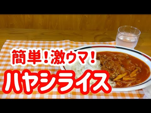 簡単！激ウマ！すぐ出来る！ハヤシライスを作る！【野菜ジュースとお好みソースが味の決め手！】#ハヤシライス作り方簡単#ハヤシライス作り方ルー#ハヤシライス