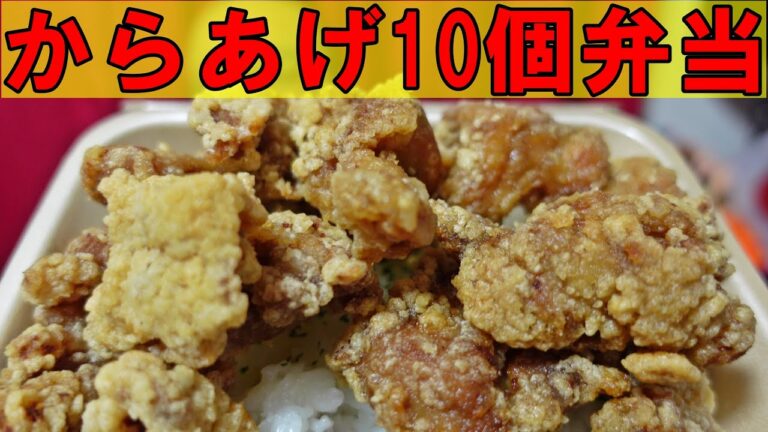 贅沢っ【弁当】からあげ１０個のヤツをデリバリーでいっちゃいましたっ