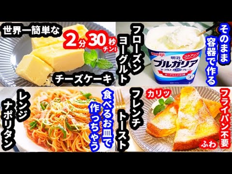 【本日テレビで紹介レシピ一挙公開♪】120万再生超大人気チーズケーキ!手抜きNO.1フローズンヨーグルト!レンジナポリタン!簡単フレンチトースト!