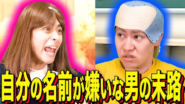 【末路コント】自分の名前が嫌いな男の末路