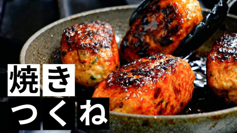 【プロの技】ふわふわ焼きつくねの作り方！野菜の甘味と食感でワンランク上の仕上がりに。