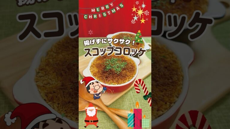 揚げずにサクサク！スコップコロッケ　#浜乙女　#簡単レシピ　#shorts