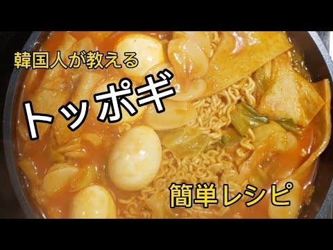 【韓国料理】韓国人が教える簡単トッポギレシピ
