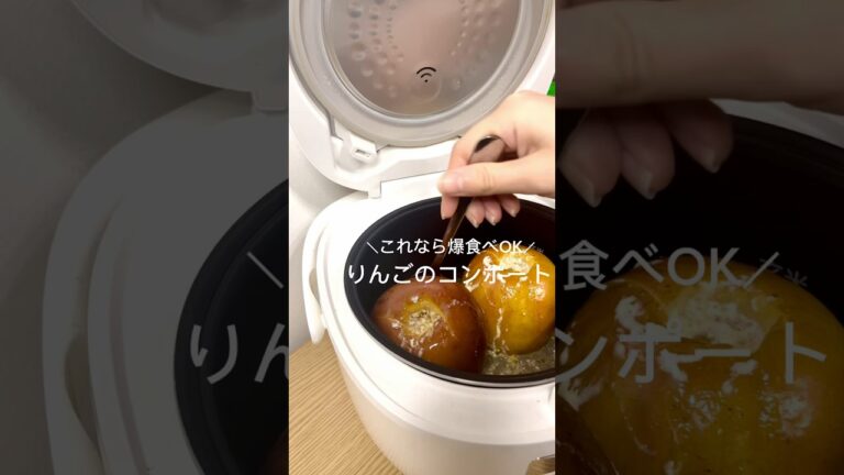 【炊飯器で】バズってたりんごのコンポート作ったら美味しすぎて一瞬でなくなった#shorts