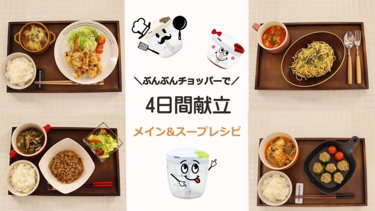 ぶんぶんチョッパー（4日間献立 ）