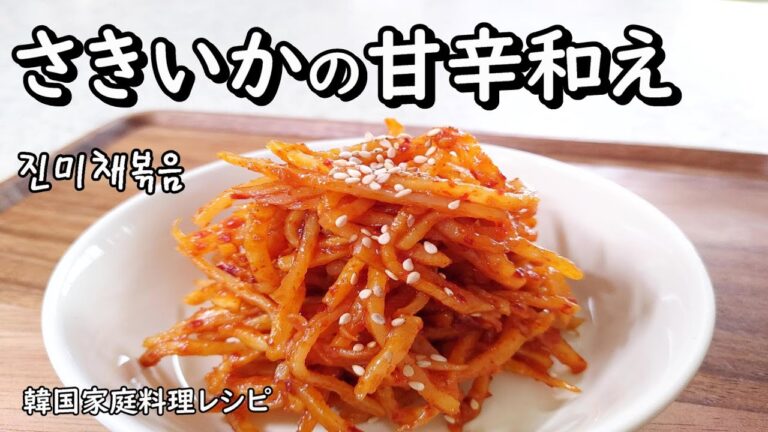 【ジンミチェポックム】愛させミッパンチャンさきいかの甘辛和え,진미채볶음