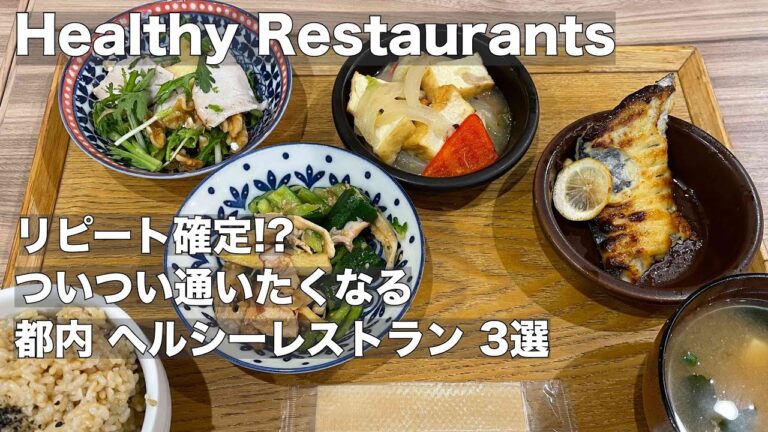 [FOOD]おすすめヘルシーレストラン3選
