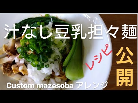 LINK UP TV vol.8 　汁なし豆乳担々麺レシピ公開