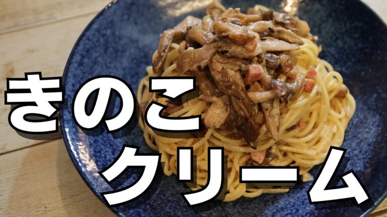 キノコの雑学を学んだ主夫が世界一位のクリームパスタを作る【パスタ世界一位のyugetubeさんのレシピ】