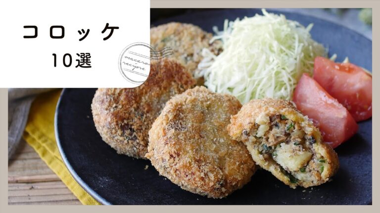 サクサク！ほくほく！コロッケレシピ 10選