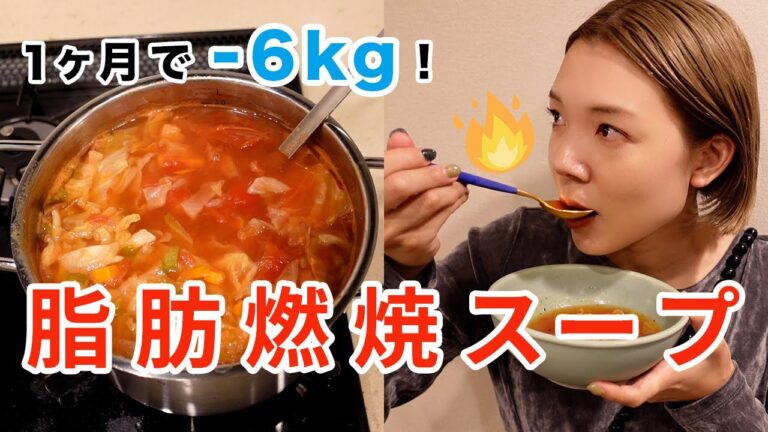 【1ヵ月で-6kg】おせんが痩せた脂肪燃焼スープのレシピと食べ方🔥おしゃべりクッキングしました！【ダイエット】