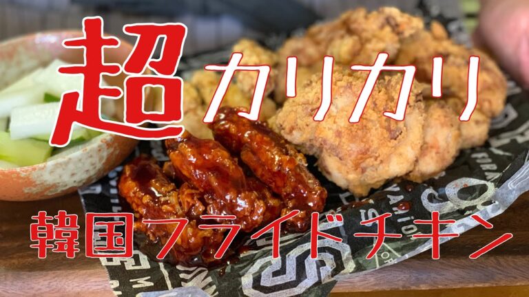 【超カリカリ】フライドチキン！！韓国スタイル