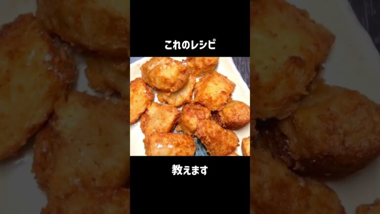 里芋のから揚げ、食べたことありますか？ #shorts