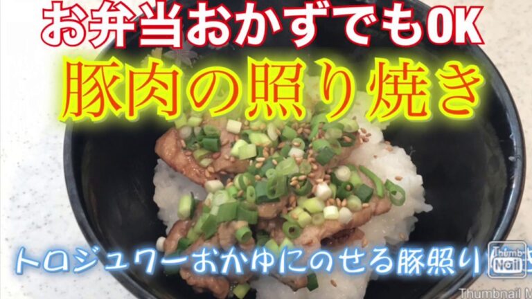 お弁当のおかずでもOK！豚肉の照り焼きの作り方編 トロジュワーおかゆにのせる豚肉照り焼き丼
