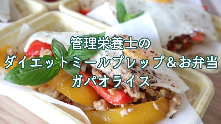 管理栄養士の【ダイエットミールプレップ＆弁当＃2】ガパオライスの作り方