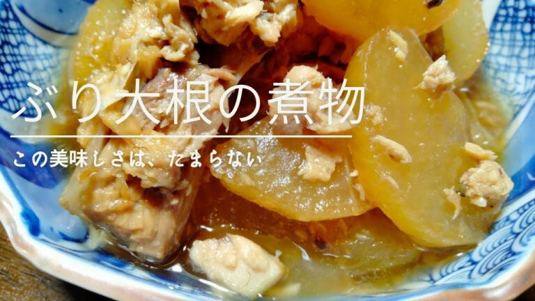ブリ大根　やっぱり冬には脂の、のったブリで大根料理を作りたい。