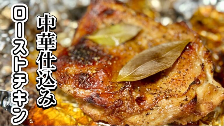 骨なし鶏もも肉でもできる！パリパリジューシーローストチキン【中華仕込み】