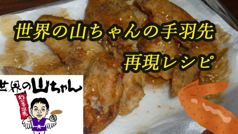 世界の山ちゃんの手羽先を作ってみた！コショウが効いていてかなり美味しい感じに仕上がりました！Fried chicken wings