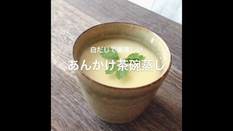 白だしで美味しい　あんかけ茶碗蒸し
