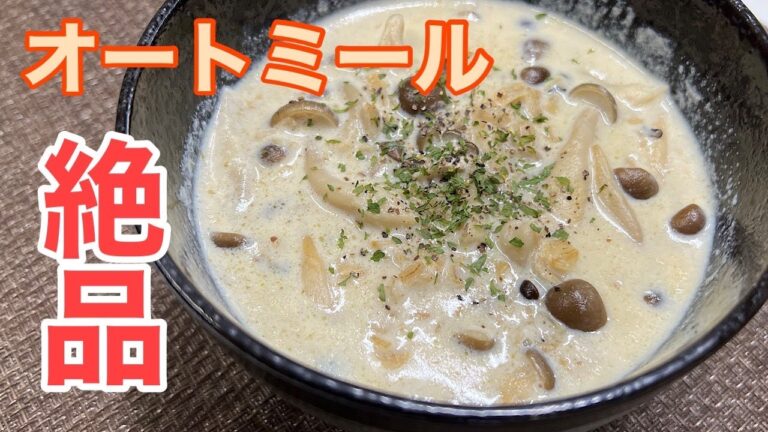 【ダイエット飯】オートミールのきのこクリーム粥