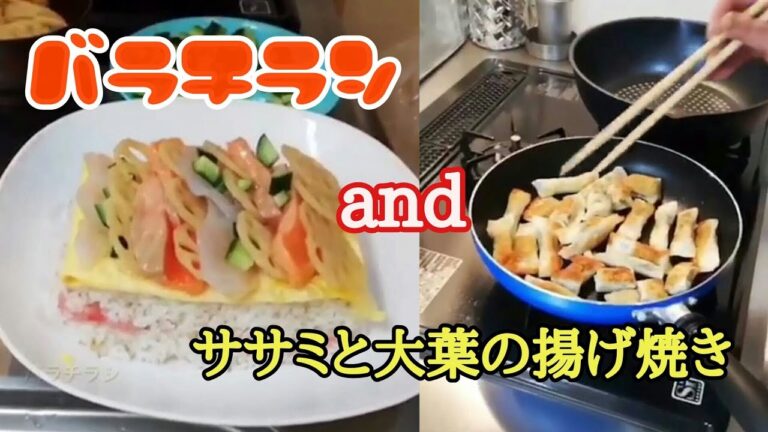 【料理】バラちらし&大葉とササミの揚げ焼き？