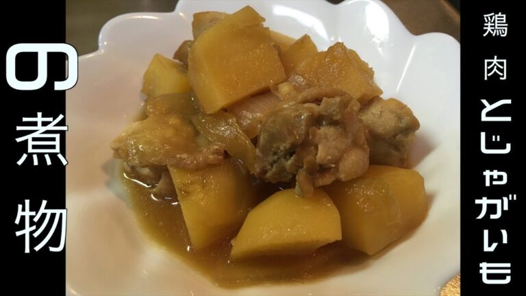 鶏肉とじゃがいもの煮物