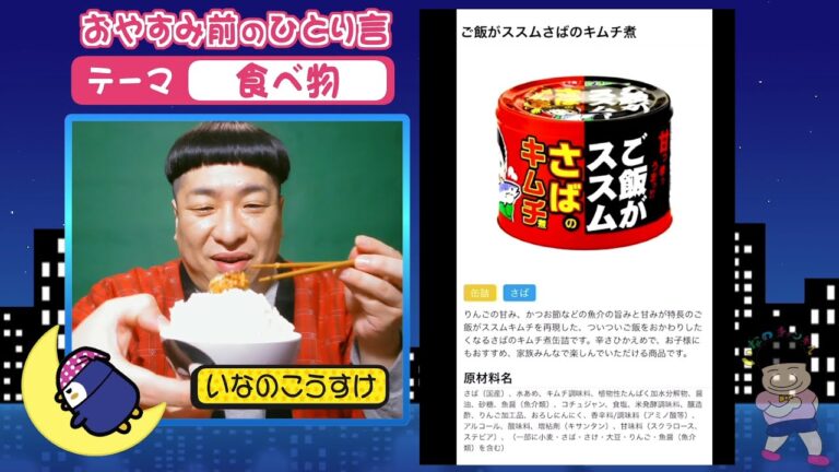 【信田缶詰株式会社】ご飯がススム さばのキムチ煮激ウマです！
