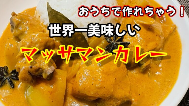 世界一美味しいマッサマンカレーの作り方