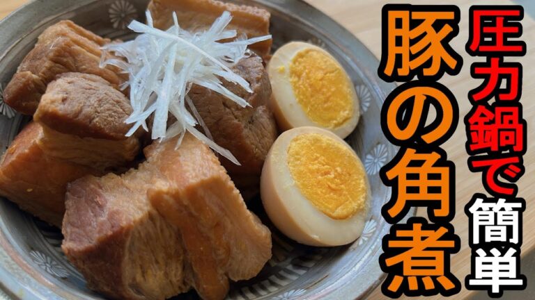 【圧力鍋って便利】『豚の角煮』：短時間で作っても十分うまい角煮