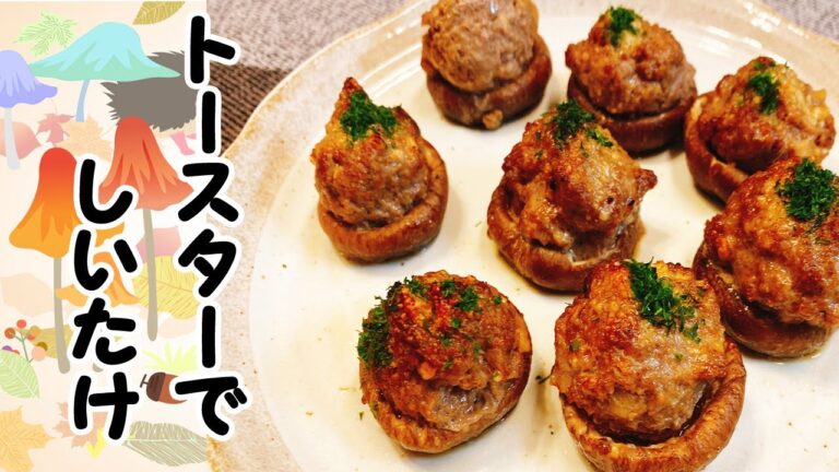 【トースターで作れる】火を使わない簡単にあと１品「しいたけの肉詰め」の作り方！楽々料理【あいこチャンネル】