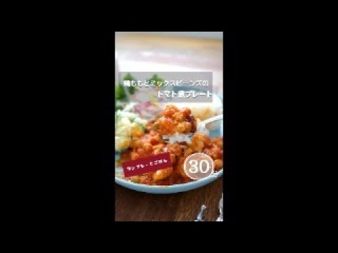 鶏ももとミックスビーンズのトマト煮。詳しい材料は動画の最後にあるよ。#shorts 動画の最後にあるよ。#トマト煮 #鶏もも#ミックスビーンズ #豆料理 #ワンプレート #ワンプレートごはん