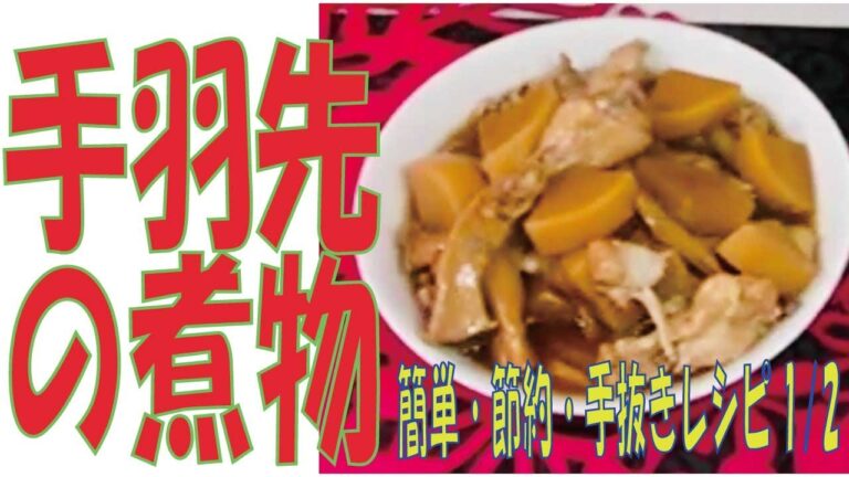 【手羽先の煮物】1/2 おすすめ手羽先の煮物で簡単手抜きで作れちゃう