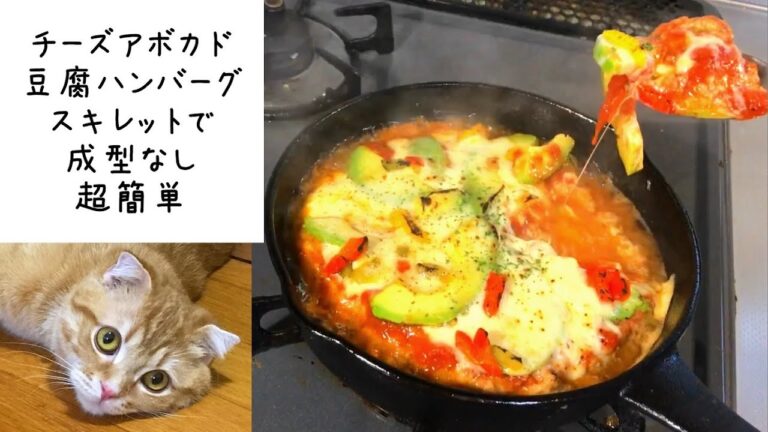 チーズアボカド豆腐ハンバーグをスキレットで作る【成型なしで簡単】