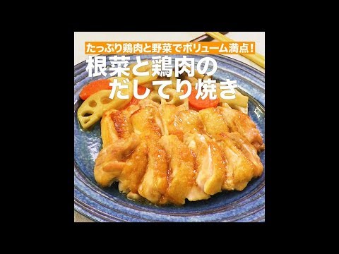 【レシピ】キッコーマン 濃いだし本つゆ 「根菜と鶏肉のだしてり焼き」