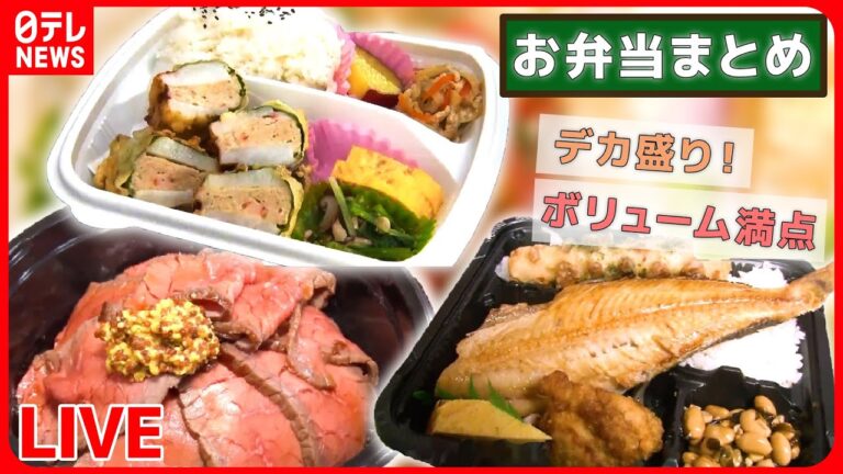 【お弁当まとめ】お得で安いデカ盛り弁当/ご当地名物弁当“肉あみ焼き”/本マグロにイクラやウニも超豪華な海鮮丼　など（日テレニュース LIVE）