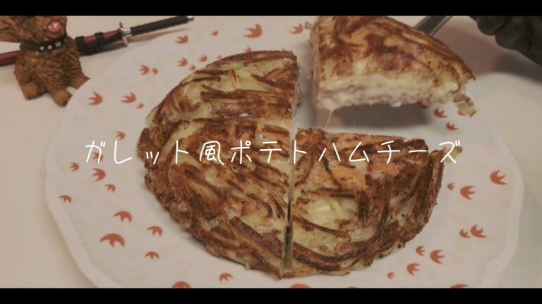 好きな人と身体だけの関係になったよ「ガレット風ポテトハムチーズ」を作りながら【フル動画】Galette-style potato ham cheese