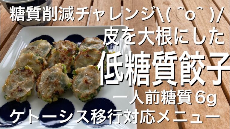 ［糖質削減チャレンジ］皮を大根にして糖質6gになった餃子