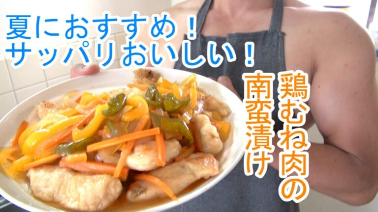 【夏におすすめ】サッパリおいしい！！『鶏むね肉の南蛮漬け』